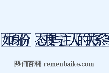 如身份﹑态度与主人的关系等是什么意思的图片